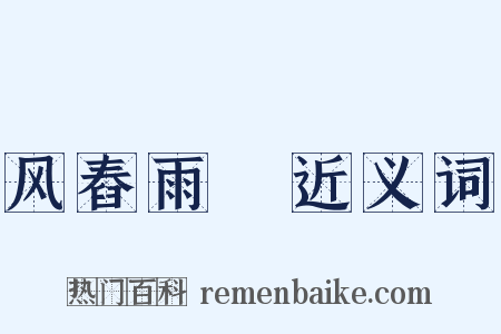 风舂雨硙近义词是什么意思的图片